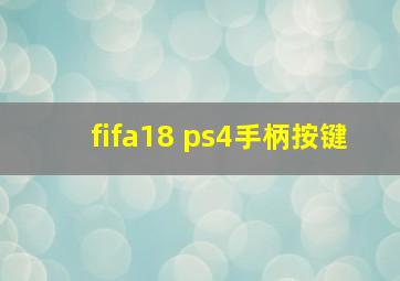 fifa18 ps4手柄按键